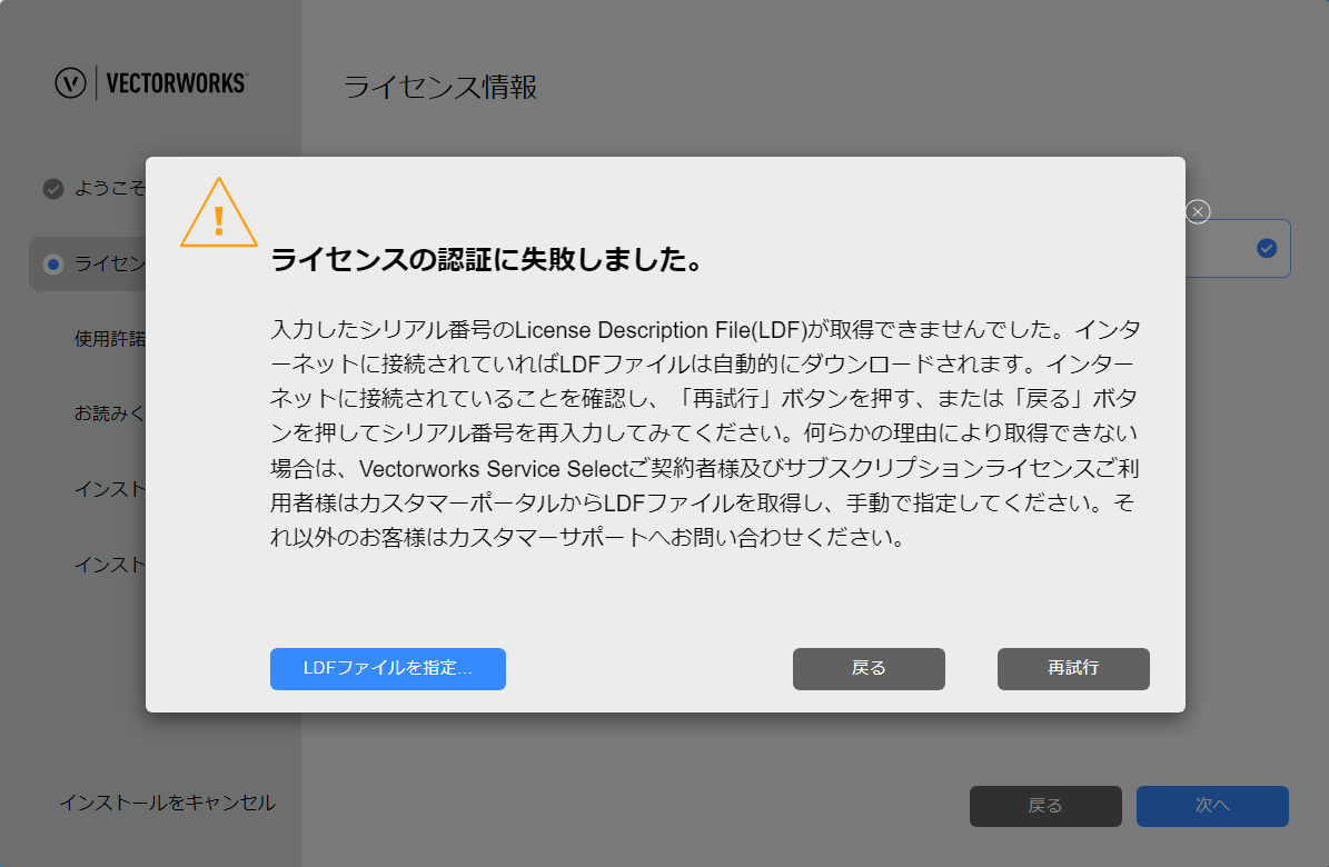Vectorworks 2024 UP4.1インストーラーでのLDF取得エラー