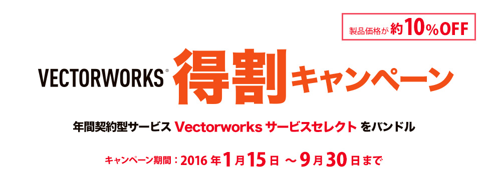 Vectorworks 得割キャンペーン Vectorworks 得割キャンペーン