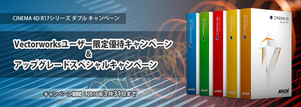 CINEMA4Dキャンペーン CINEMA4Dキャンペーン