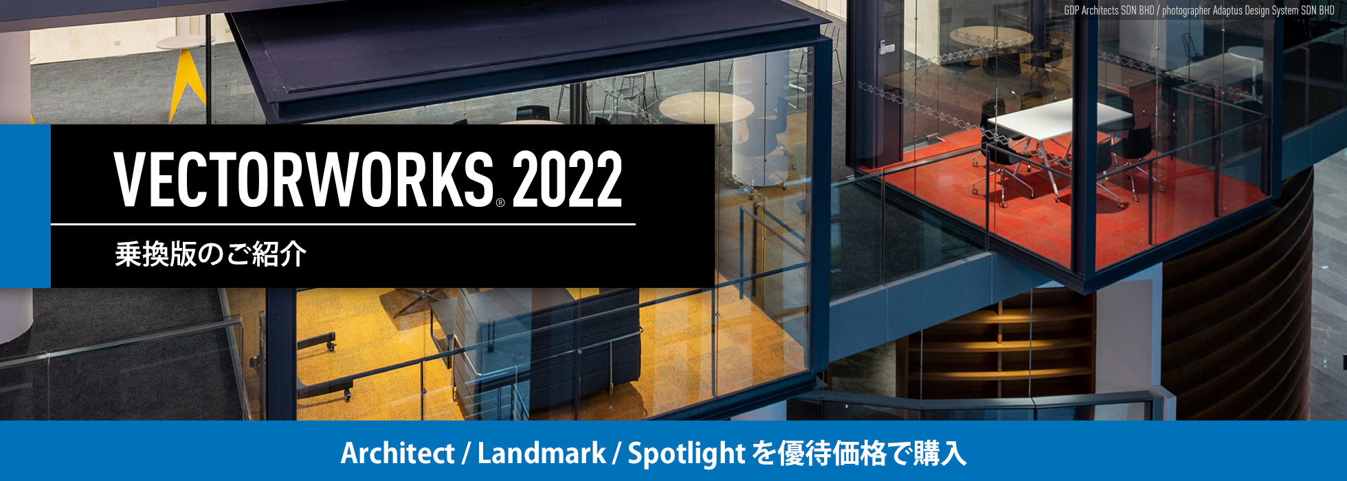 Vectorworks 2022｜乗換版製品のご紹介