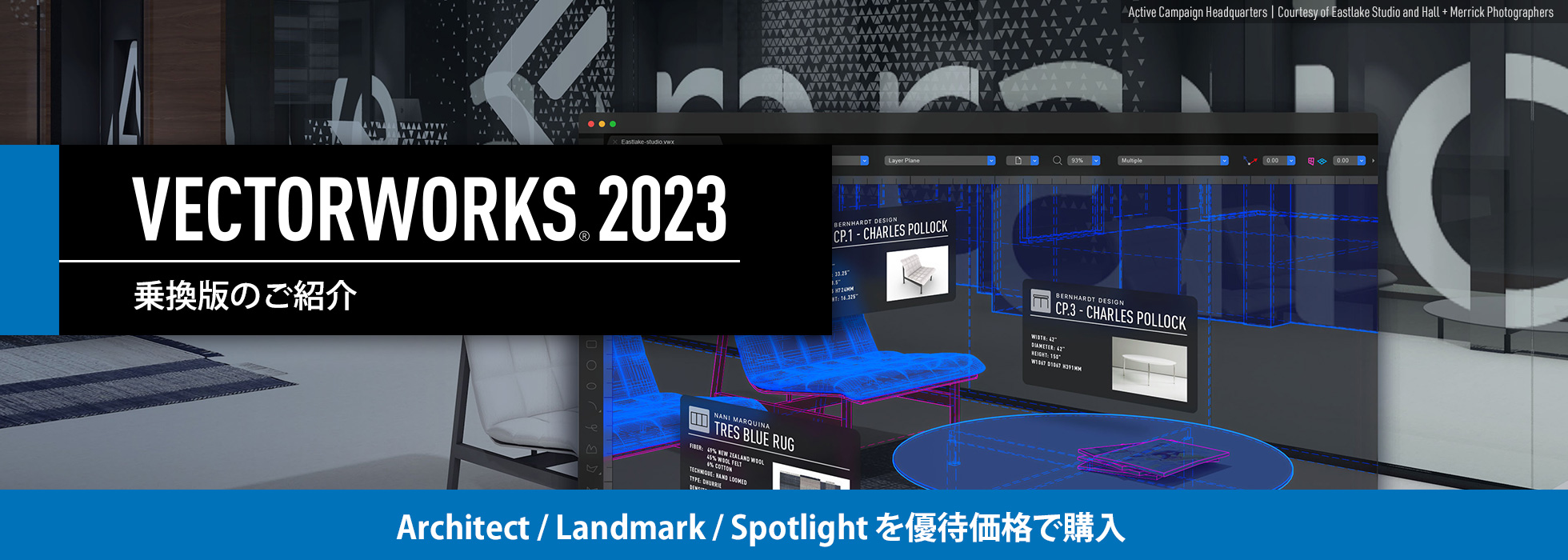 Vectorworks 2023｜乗換版製品のご紹介
