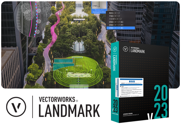 Vectorworks 2023｜乗換版製品のご紹介