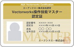 Vectorworksマスター認定試験｜マスター認定試験